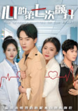 心的第七次颤抖 (54集全) | 短剧