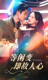 等闲变却故人心 (40集) 宋宇博&王飞乔 | 短剧
