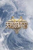 天赐的声音（2025） 第六季 纯享版全 杜比音效