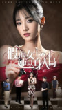 假面女主她以身入局 (51集) 陶律&辛诗琪 | 短剧