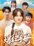后妈爆红手册 (80集) 霍梦雅&何坤 | 短剧