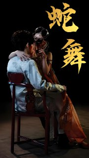 蛇舞 (40集) 赵芯冉&方晨楦 | 短剧