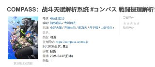 COMPASS：战斗天赋解析系统 #コンパス 戦闘摂理解析システム (2025)