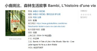 小鹿斑比，森林生活故事 Bambi, L'histoire d'une vie dans les bois (2024)