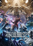 吞噬星空（2020）4K 臻彩 S01E01 - E180