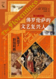 佛罗伦萨的文艺复兴人：从但丁到伽利略 [历史传记]