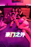 无法自拔&豪门之外&家门之外 (全集) 擦边剧 | 短剧