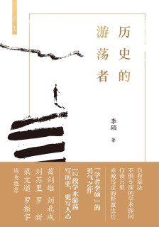 历史的游荡者 [历史传记]