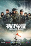 特战荣耀 (2022)