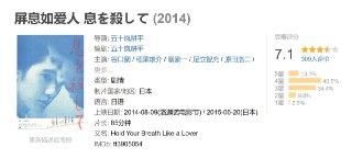 屏息如爱人 息を殺して (2014)
