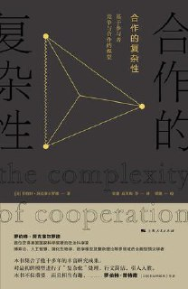合作的复杂性：基于参与者竞争与合作的模型 [人文社科]