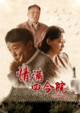 情满四合院 【2015】