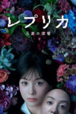 【日剧】复制体 前妻的复仇 (2025) 【全集 更新01】已刮削