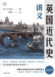 英国近代史讲义 [历史传记]