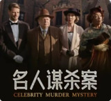 名人谋杀案 Celebrity Murder Mystery (2020)