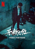 无赦之仇（2025）NF 4K HDR10 内封简中 S01全