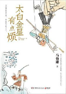《太白金星有点烦》马伯庸 [豆瓣9.0]