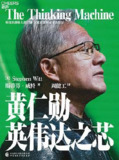 《黄仁勋：英伟达之芯》【豆瓣7.1】湛庐文化