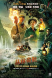 丛林奇航 Jungle Cruise (2021) 4K/2160p 原盘Remux 中文字幕 【60.36GB】已刮削
