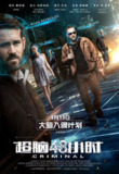超脑48小时 Criminal (2016) 4K/2160p 原盘Remux 【56.07GB】已刮削