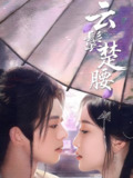 云鬓楚腰 (60集) 蓝博&韩雨彤 | 短剧