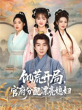 饥荒开局官府分配漂亮媳妇 (80集) 杨然&董雨梦&陆恩馨 | 短剧