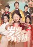 岁岁有今朝 (72集全) | 短剧