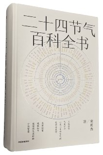 《二十四节气百科全书》一览二十四节气的科学与美学