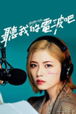 听我的电波吧（2025）1080p S01全