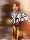觉醒后天才少女归来 (53集) 耿可倾&阮思瑶 | 短剧