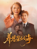 养恩深似海 (70集) 秦玺 | 短剧