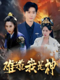 难道我是神 (60集) 韩非儿&蒋开鑫&柒可昕&王子琪 | 短剧