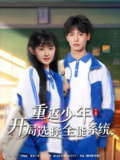重返少年开局选择全能系统 (80集) 刘叁肆&李慧敏 | 短剧