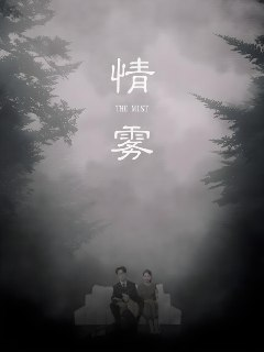 情雾 (59集) 杨添羽&雅绮 | 短剧