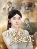 我家来了老祖宗 (79集) 王亦宸&孙露鹭 | 短剧