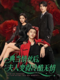 典当情丝后夫人变得冷酷无情 (50集) 鲍治玥&李梦然 | 短剧