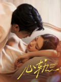 心轨 (72集) 张磊&秦苒 | 短剧
