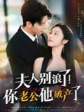 夫人别浪了你老公他破产了 (61集) 刘晏辰&白雪茹 | 短剧