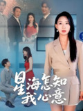 星海怎知我心意 (50集) 发发 | 短剧