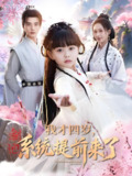 我才四岁系统提前来了 (71集) 李进源&王佳琪&杨心妍 | 短剧