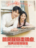相亲故意走错桌当天闪婚嫁医生 (73集) 卢奂瑜&马菲 | 短剧
