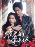 霍总的掌中娇 (80集) 张北淅&张予湉 | 短剧