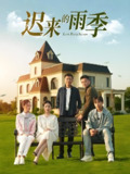 迟来的雨季 (59集) 张耀尹 | 短剧