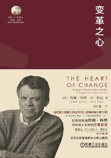 变革之心 [经营管理]