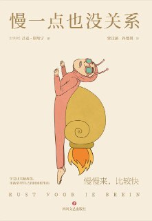 慢一点也没关系 [励志成功]