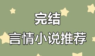 言情BG小说精选合集