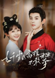 九千岁的高枝不敢攀 (71集) 蓝博&杨馥羽 | 短剧