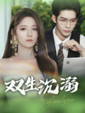 双生沉溺 (84集) 曹皓添&崔晓曼 | 短剧