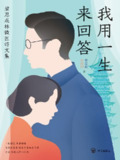 我用一生来回答：梁思成林徽因诗文集 [小说文学]