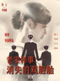 老宅秘事消失的双胞胎&消失的孩子 (90集) 陆元 | 短剧